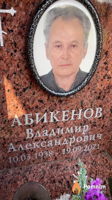 Абикенов Владимир Александрович