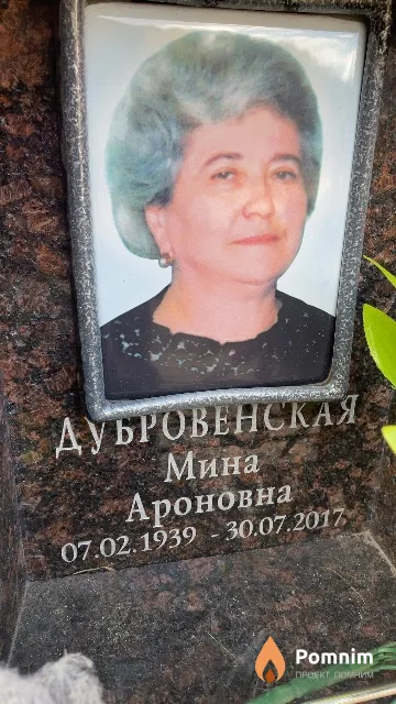 Дубровенская Мина Ароновна