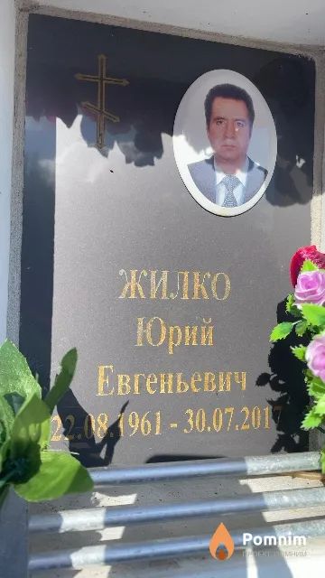 Жилко Юрий Евгеньевич