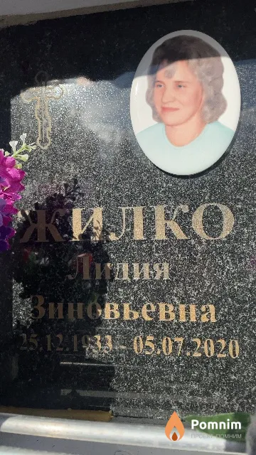 Жилко Лидия Зиновьевна