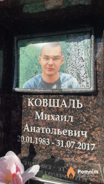 Ковшаль Михаил Анатольевич