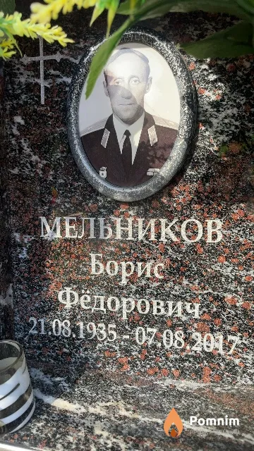 Мельников Борис Фёдорович