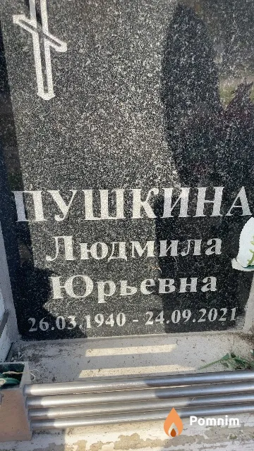 Пушкина Людмила Юрьевна