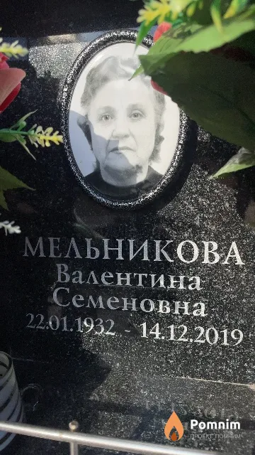Мельникова Валентина Семеновна