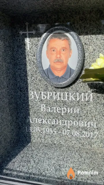 Зубрицкий Валерий Александрович