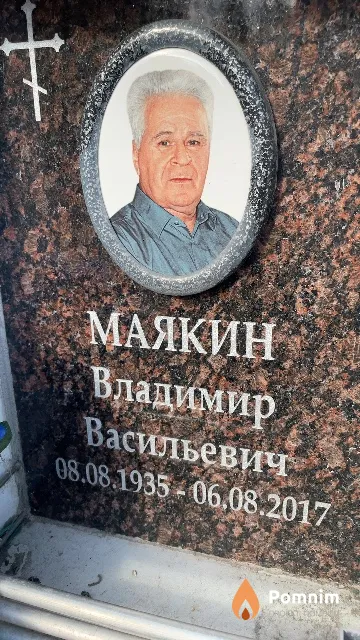Маякин Владимир Васильевич
