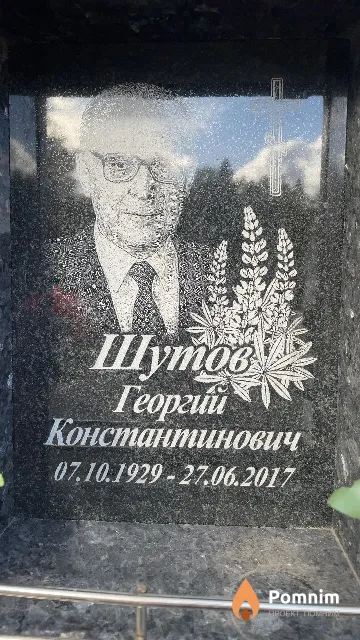 Шутов Георгий Константинович
