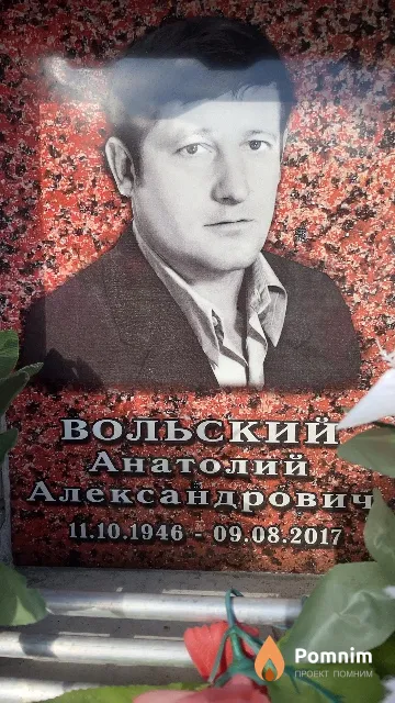 Вольский Анатолий Александрович