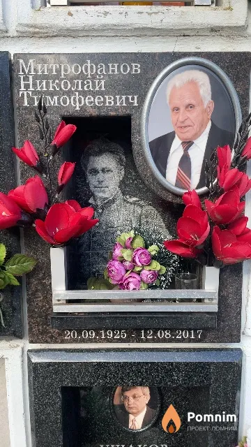Митрофанов Николай Тимофеевич