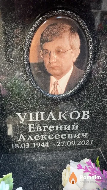 Ушаков Евгений Алексеевич