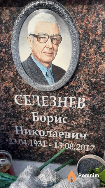 Селезнев Борис Николаевич