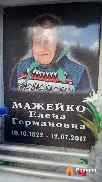 Мажейко Елена Германовна
