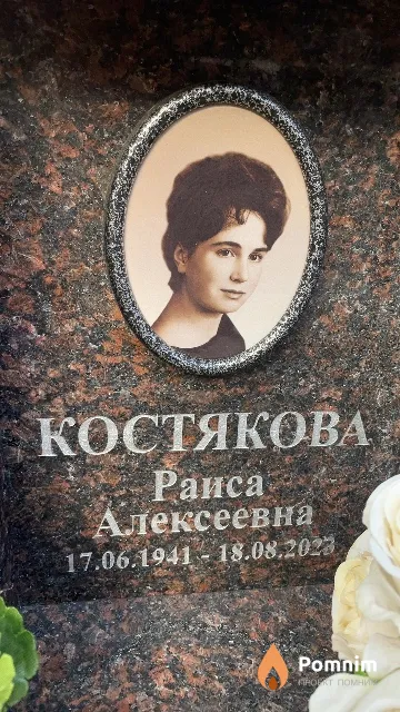 Костякова Раиса Алексеевна