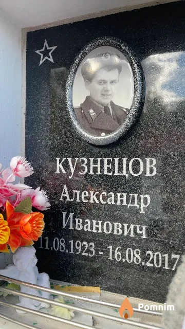 Кузнецов Александр Иванович