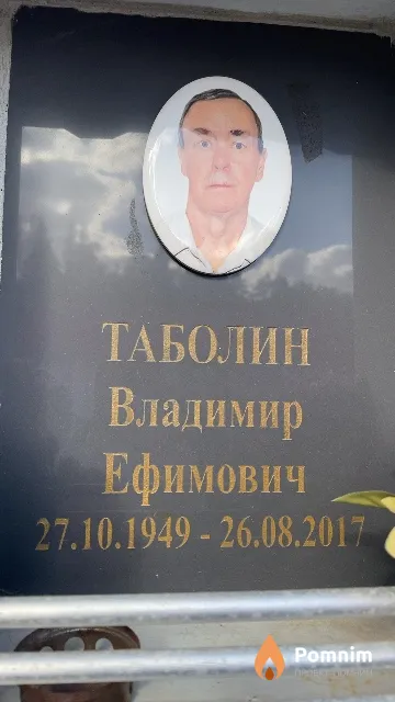 Таболин Владимир Ефимович
