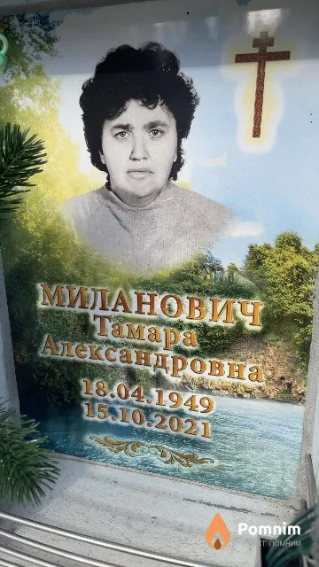 Миланович Тамара Александровна