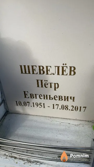 Шевелёв Пётр Евгеньевич
