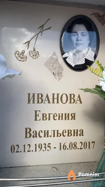 Иванова Евгения Васильевна