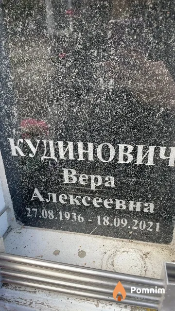 Кудинович Bepa Алексеевна