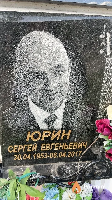 Юрин Сергей Евгеньевич