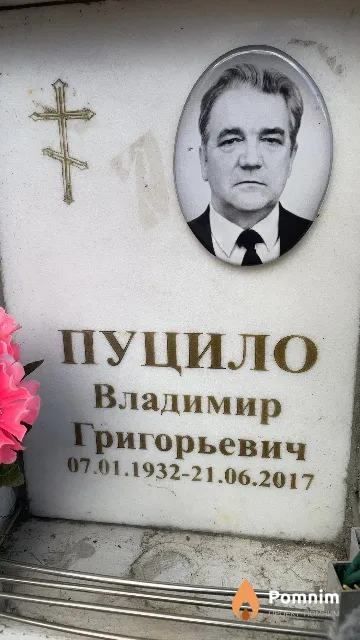 Пуцило Владимир Григорьевич