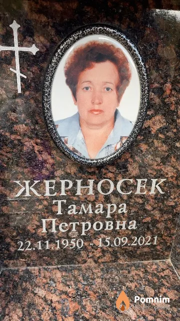 Жерносек Тамара Петровна