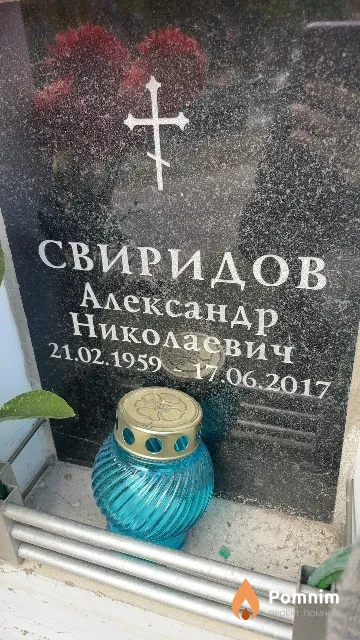 Свиридов Александр Николаевич