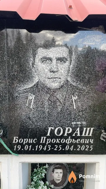 Гораш Борис Прокофьевич