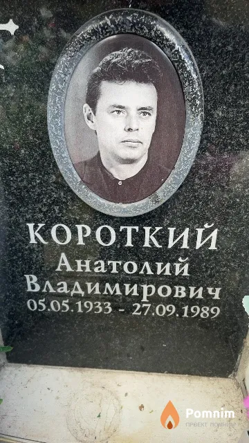 Короткий Анатолий Владимирович