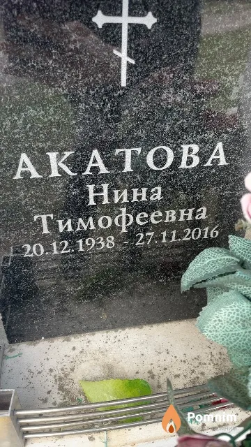 Акатова Нина Тимофеевна