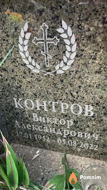 Контров Виктор Александрович