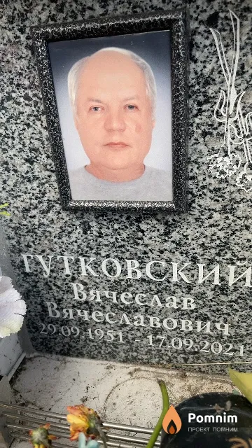 Гутковский Вячеслав Вячеславович
