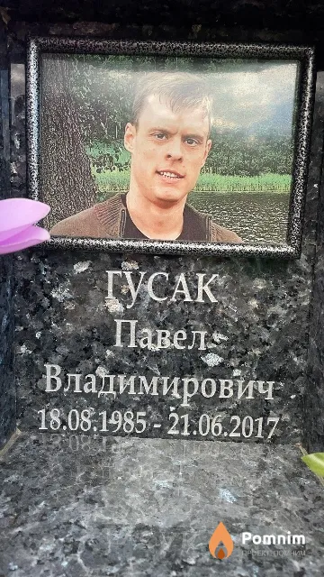 Гусак Павел Владимирович