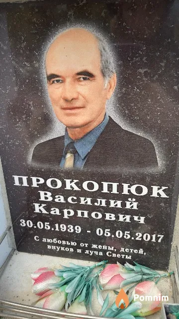 Прокопюк Василий Карпович