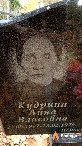 Кудрина Анна Власовна