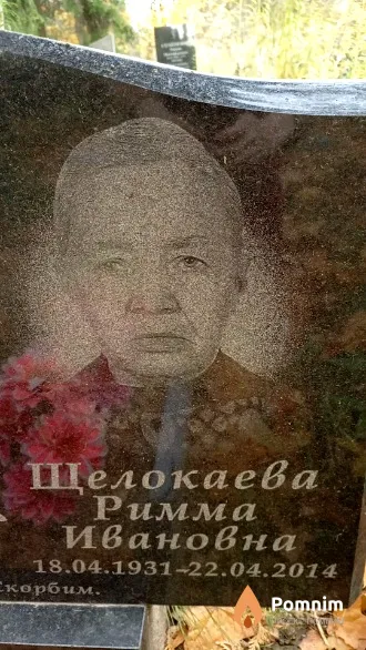 Щелокаева Римма Ивановна