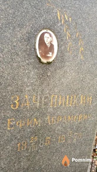 Зачепицкий Ефим Абрамович