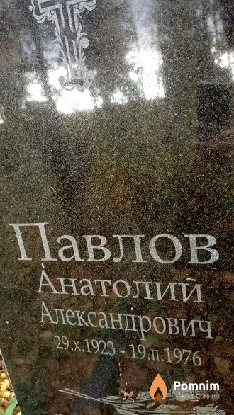 Павлов Анатолий Александрович