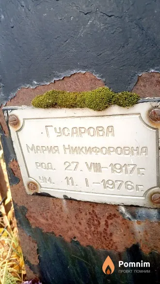 Гусарова Мария Никифоровна