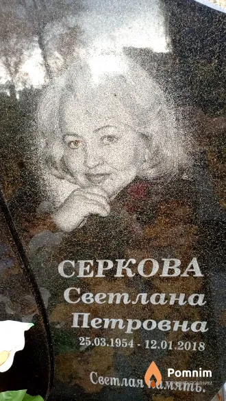 Серкова Светлана Петровна