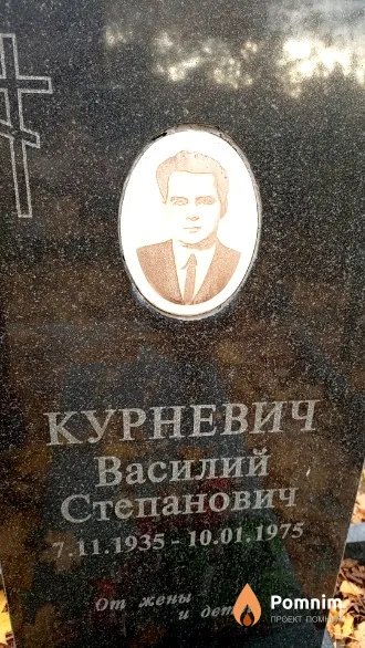 Курневич Василий Степанович