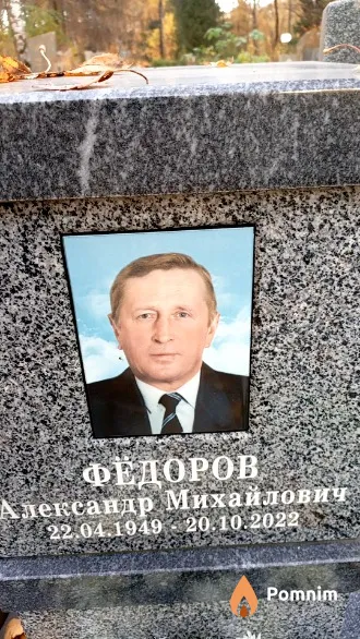 Фёдоров Александр Михайлович