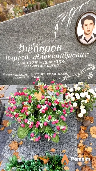 Федоров Сергей Александрович