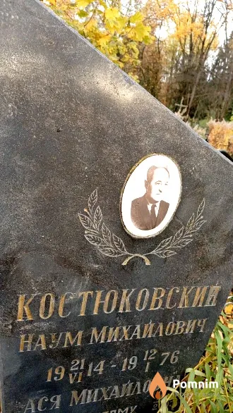 Костюковский Наум Михайлович