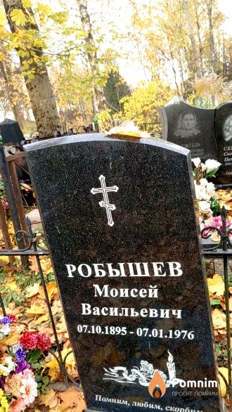 Робышев Моисей Васильевич