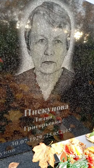 Пискунова Лидия Григорьевна