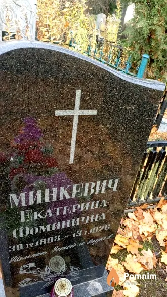 Минкевич Екатерина Фоминична