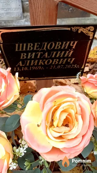 Шведович Виталий Аликович