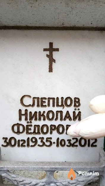 Слепцов Николай Федорович