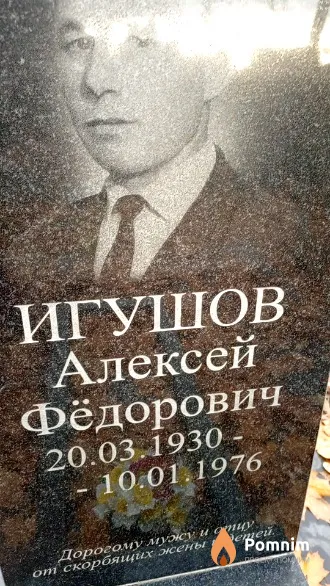 Игушов Алексей Федорович